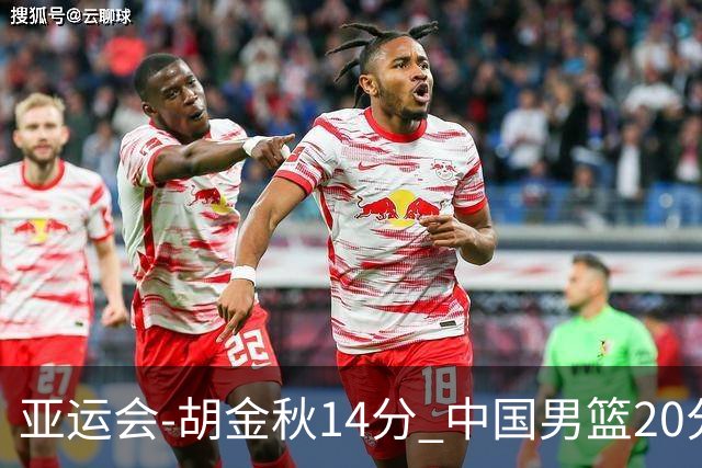 亚运会-胡金秋14分 中国男篮20分惨败日本无缘决赛