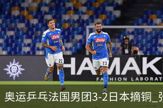 奥运乒乓法国男团3-2日本摘铜 张本智和颗粒无收