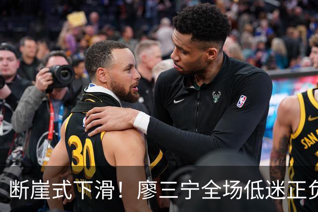 断崖式下滑！廖三宁全场低迷正负值垫底 中国男篮无缘亚运决赛
