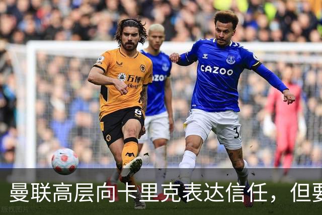 曼联高层向卡里克表达信任，但要求必须赢富勒姆！若其下课一巨头亦危险