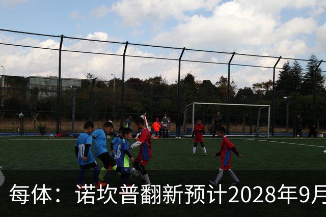 每体：诺坎普翻新预计2028年9月完全竣工，施工过程中有很多改进