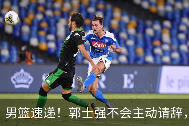 男篮速递！郭士强不会主动请辞，崔永熙承认打不过，胡明轩深夜发声