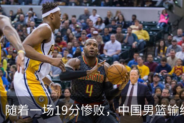 随着一场19分惨败，中国男篮输给日本二队！亚运会：中国无缘决赛